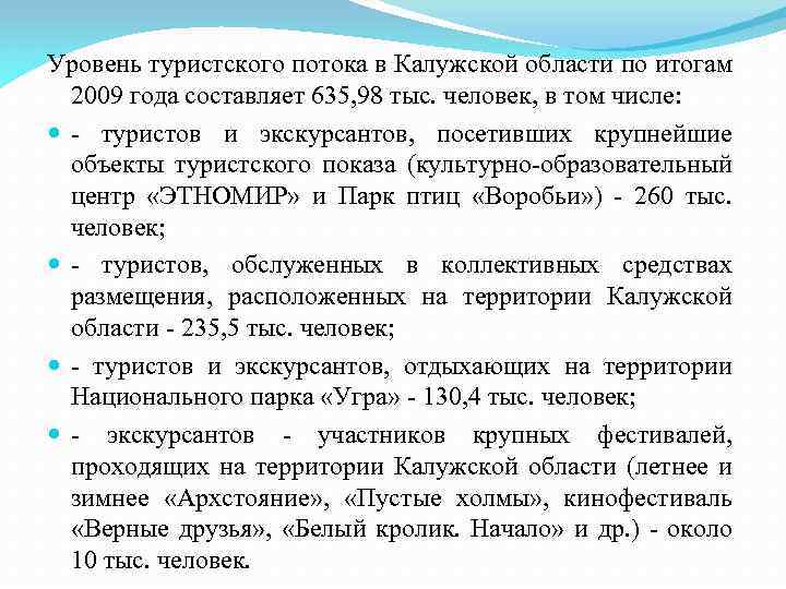 Уровень туристского потока в Калужской области по итогам 2009 года составляет 635, 98 тыс.