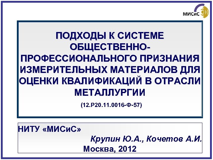 ПОДХОДЫ К СИСТЕМЕ ОБЩЕСТВЕННОПРОФЕССИОНАЛЬНОГО ПРИЗНАНИЯ ИЗМЕРИТЕЛЬНЫХ МАТЕРИАЛОВ ДЛЯ ОЦЕНКИ КВАЛИФИКАЦИЙ В ОТРАСЛИ МЕТАЛЛУРГИИ (12.