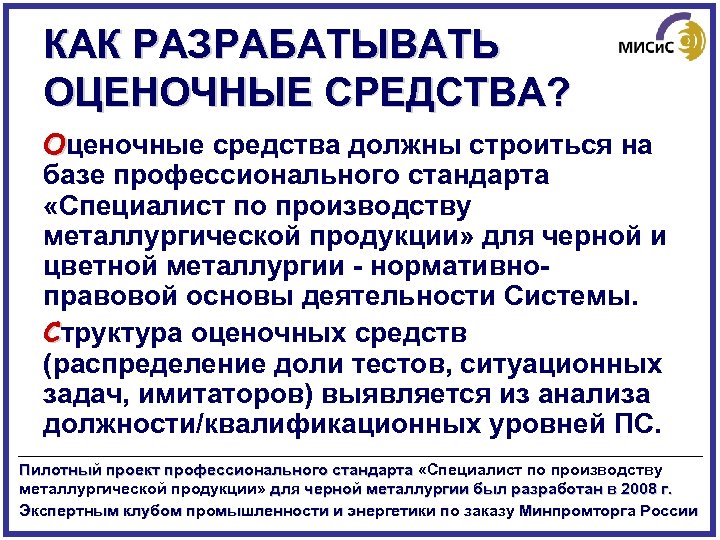 КАК РАЗРАБАТЫВАТЬ ОЦЕНОЧНЫЕ СРЕДСТВА? Оценочные средства должны строиться на базе профессионального стандарта «Специалист по