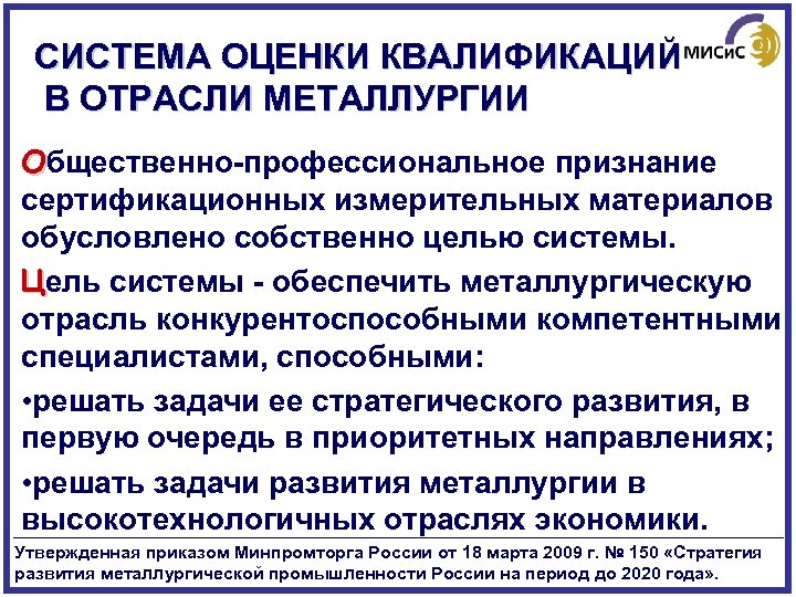 СИСТЕМА ОЦЕНКИ КВАЛИФИКАЦИЙ В ОТРАСЛИ МЕТАЛЛУРГИИ Общественно-профессиональное признание сертификационных измерительных материалов обусловлено собственно целью