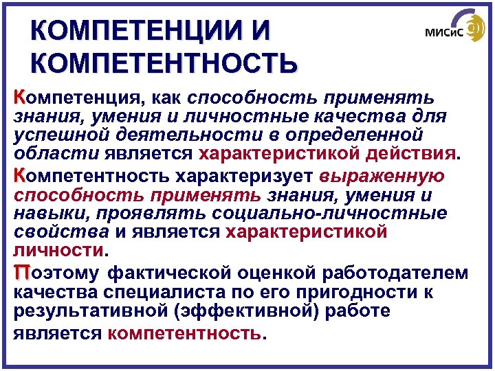 КОМПЕТЕНЦИИ И КОМПЕТЕНТНОСТЬ Компетенция, как способность применять знания, умения и личностные качества для успешной