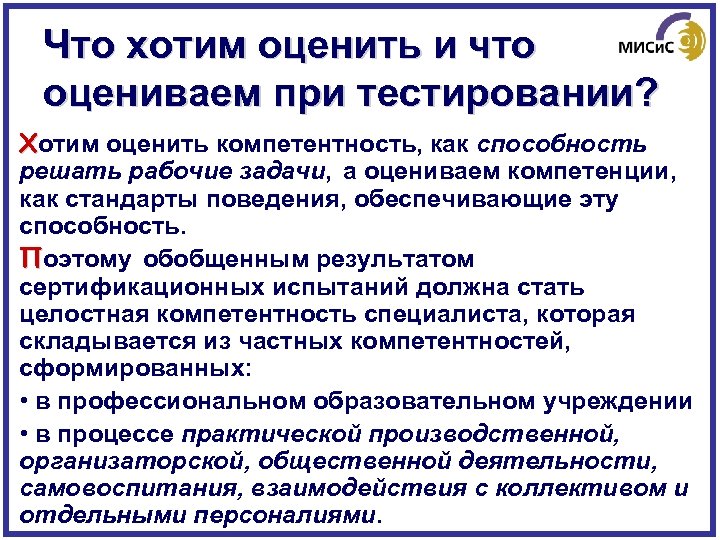 Что хотим оценить и что оцениваем при тестировании? Хотим оценить компетентность, как способность решать