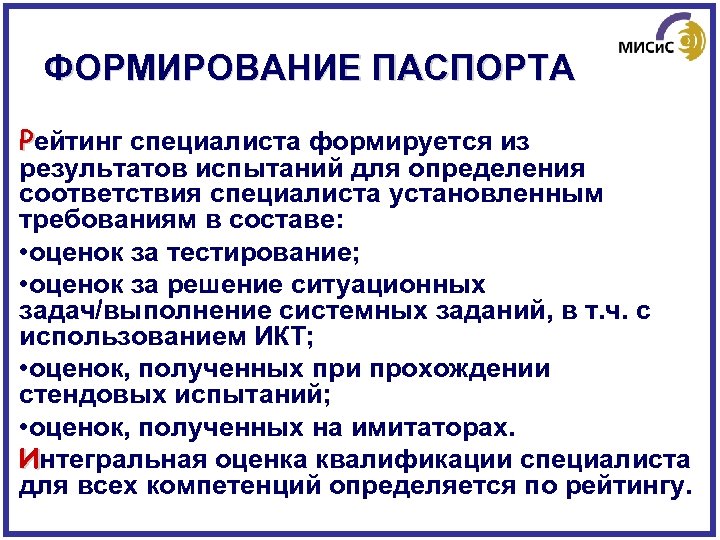 ФОРМИРОВАНИЕ ПАСПОРТА Рейтинг специалиста формируется из результатов испытаний для определения соответствия специалиста установленным требованиям