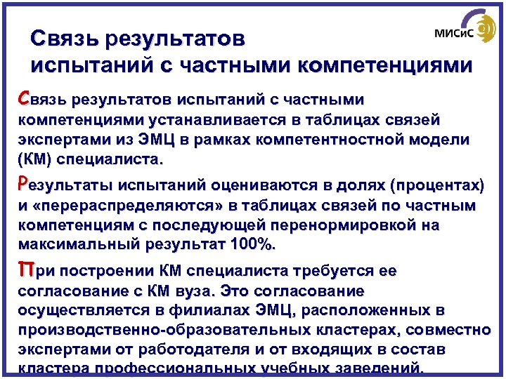 Связь результатов испытаний с частными компетенциями устанавливается в таблицах связей экспертами из ЭМЦ в