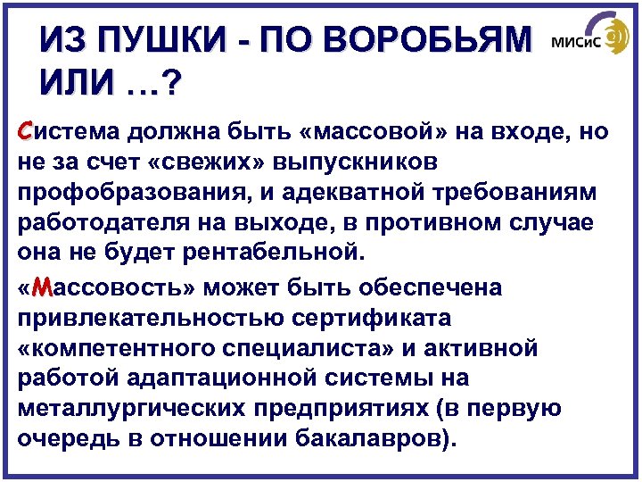 ИЗ ПУШКИ - ПО ВОРОБЬЯМ ИЛИ …? Система должна быть «массовой» на входе, но