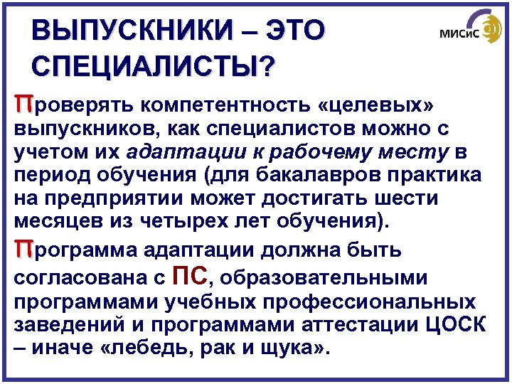 ВЫПУСКНИКИ – ЭТО СПЕЦИАЛИСТЫ? Проверять компетентность «целевых» выпускников, как специалистов можно с учетом их