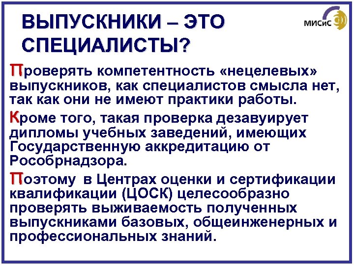 ВЫПУСКНИКИ – ЭТО СПЕЦИАЛИСТЫ? Проверять компетентность «нецелевых» выпускников, как специалистов смысла нет, так как