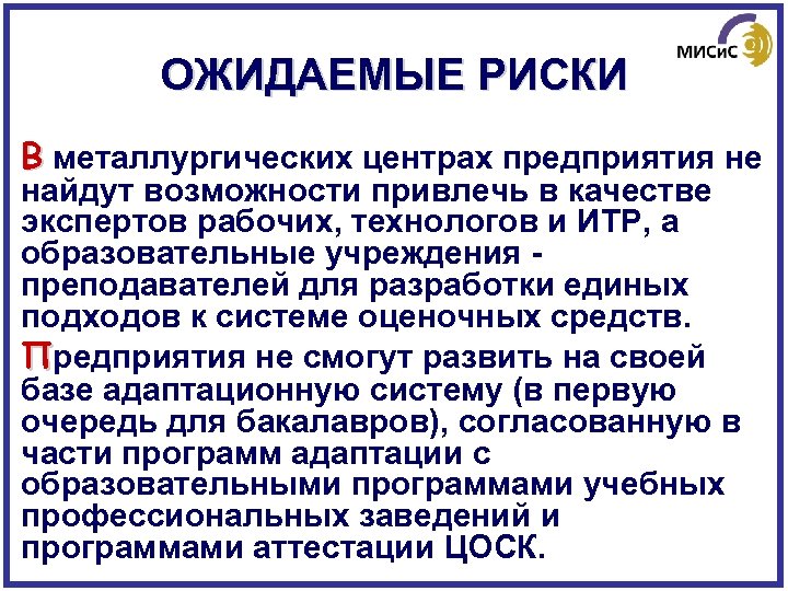 ОЖИДАЕМЫЕ РИСКИ В металлургических центрах предприятия не найдут возможности привлечь в качестве экспертов рабочих,