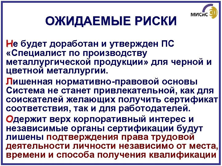 ОЖИДАЕМЫЕ РИСКИ Не будет доработан и утвержден ПС «Специалист по производству металлургической продукции» для