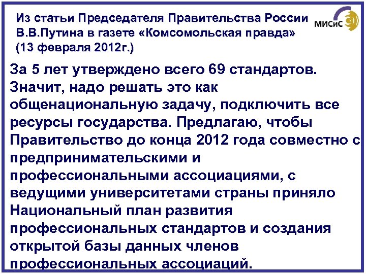 Из статьи Председателя Правительства России В. В. Путина в газете «Комсомольская правда» (13 февраля