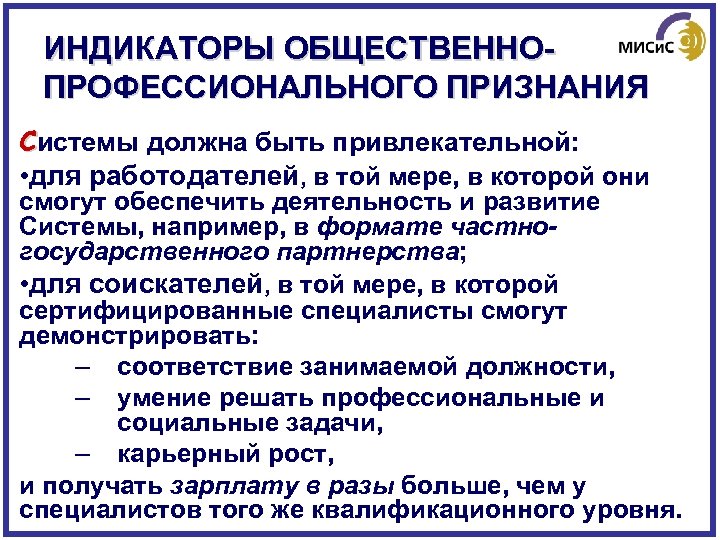 ИНДИКАТОРЫ ОБЩЕСТВЕННОПРОФЕССИОНАЛЬНОГО ПРИЗНАНИЯ Системы должна быть привлекательной: • для работодателей, в той мере, в