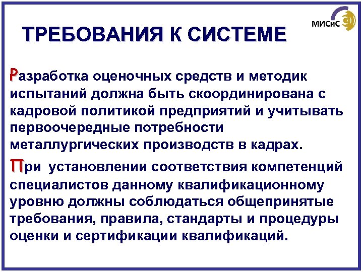 ТРЕБОВАНИЯ К СИСТЕМЕ Разработка оценочных средств и методик испытаний должна быть скоординирована с кадровой