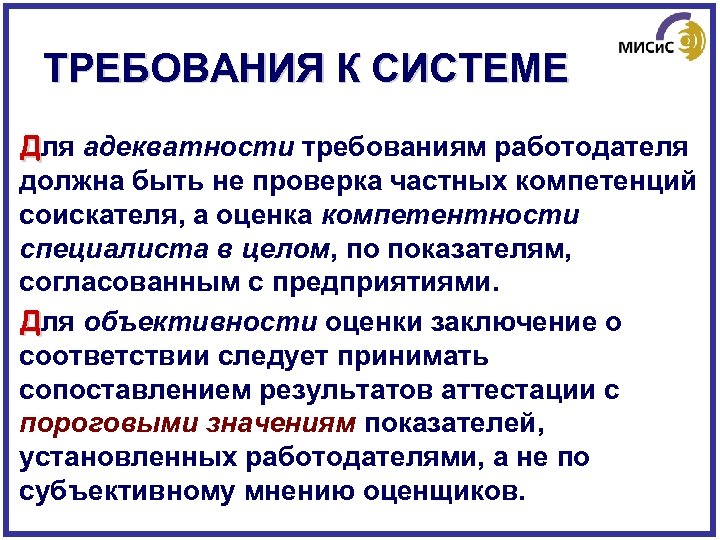 ТРЕБОВАНИЯ К СИСТЕМЕ Для адекватности требованиям работодателя должна быть не проверка частных компетенций соискателя,