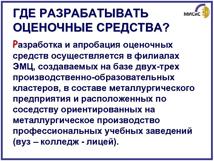 ГДЕ РАЗРАБАТЫВАТЬ ОЦЕНОЧНЫЕ СРЕДСТВА? Разработка и апробация оценочных средств осуществляется в филиалах ЭМЦ, создаваемых