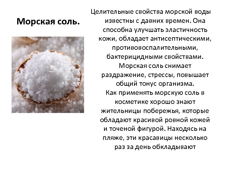 Морская соль. Целительные свойства морской воды известны с давних времен. Она способна улучшать эластичность