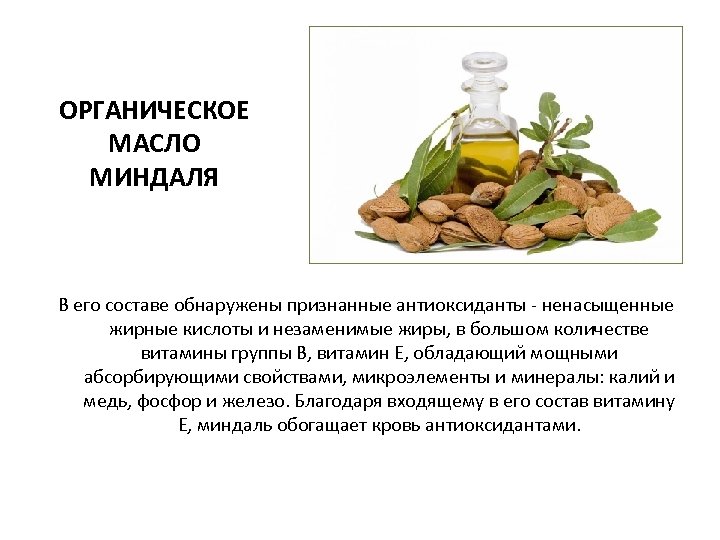 ОРГАНИЧЕСКОЕ МАСЛО МИНДАЛЯ В его составе обнаружены признанные антиоксиданты - ненасыщенные жирные кислоты и