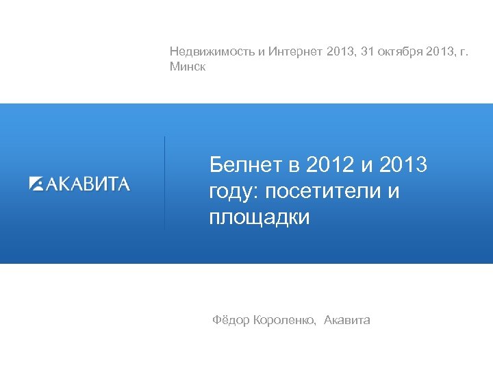 Недвижимость и Интернет 2013, 31 октября 2013, г. Минск Белнет в 2012 и 2013