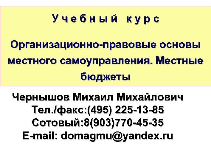 У ч е б н ы й к у р с Организационно-правовые основы местного