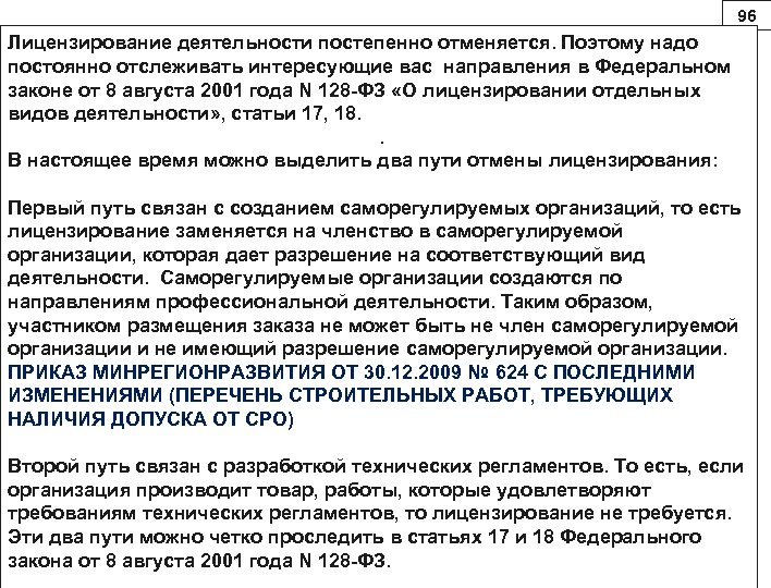 96 Лицензирование деятельности постепенно отменяется. Поэтому надо постоянно отслеживать интересующие вас направления в Федеральном