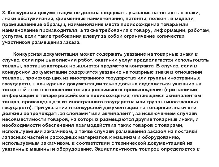 3. Конкурсная документация не должна содержать указание на товарные знаки, знаки обслуживания, фирменные наименования,