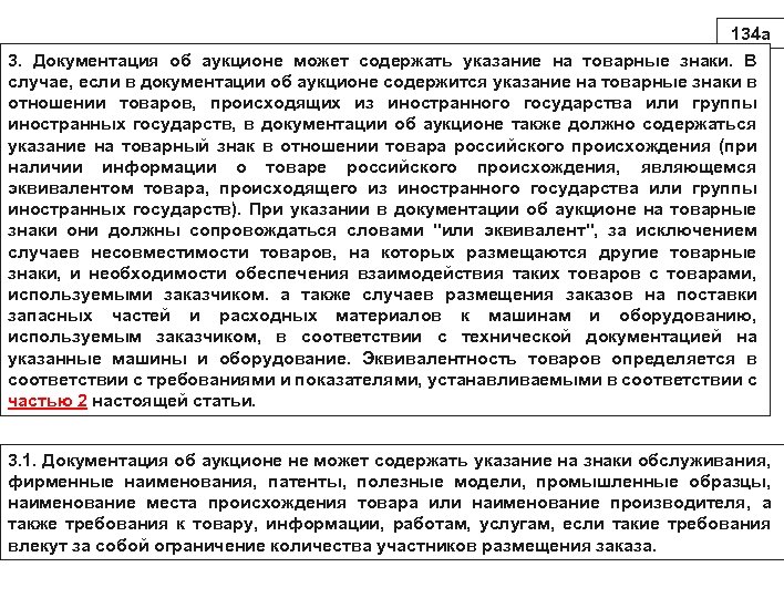 134 а 3. Документация об аукционе может содержать указание на товарные знаки. В случае,