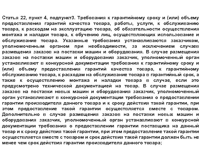 Статья 22, пункт 4, подпункт3. Требования к гарантийному сроку и (или) объему предоставления гарантий