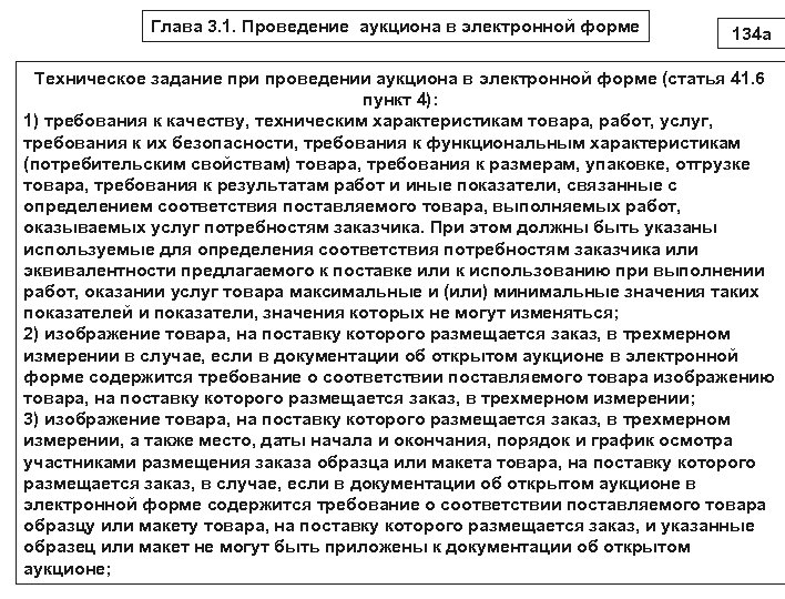 Глава 3. 1. Проведение аукциона в электронной форме 134 а Техническое задание при проведении