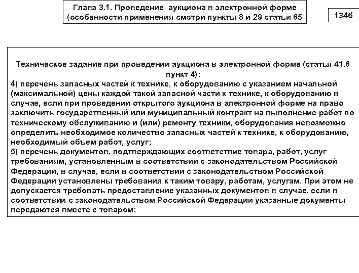 Глава 3. 1. Проведение аукциона в электронной форме (особенности применения смотри пункты 8 и