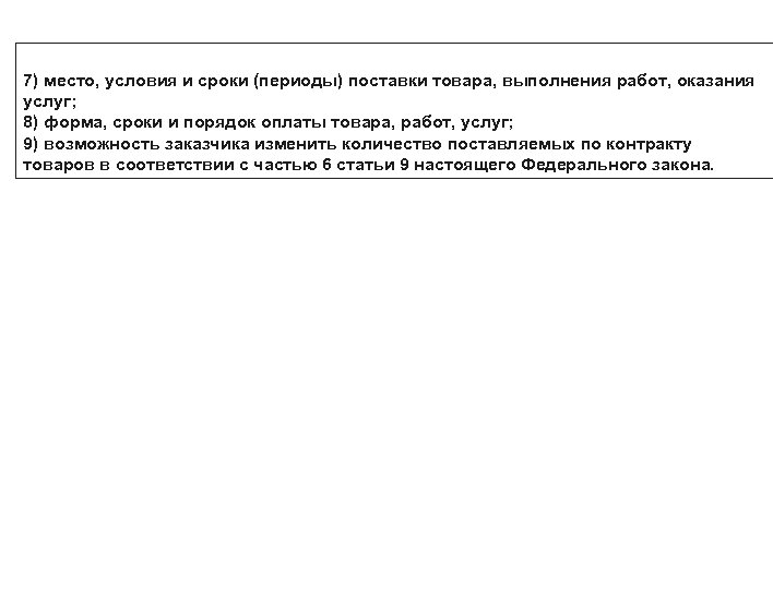 7) место, условия и сроки (периоды) поставки товара, выполнения работ, оказания услуг; 8) форма,