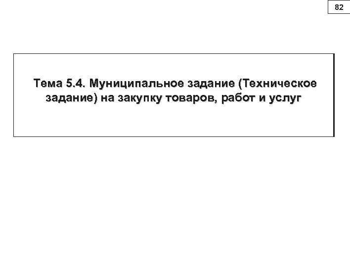 82 Тема 5. 4. Муниципальное задание (Техническое задание) на закупку товаров, работ и услуг