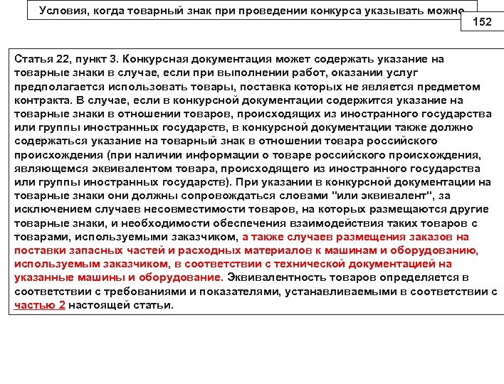 Условия, когда товарный знак при проведении конкурса указывать можно 152 Статья 22, пункт 3.