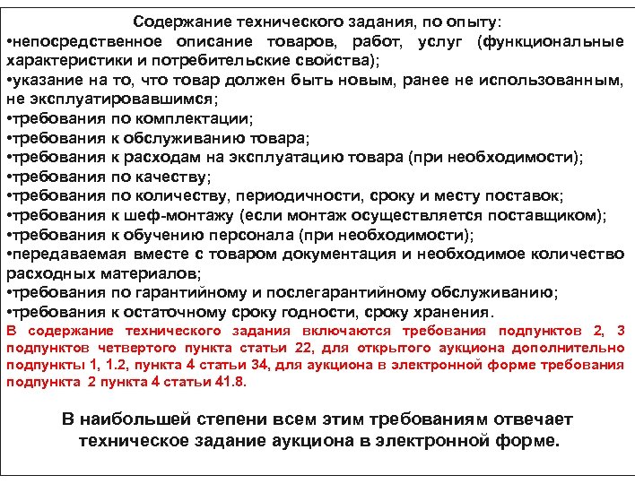 Содержание технического задания, по опыту: • непосредственное описание товаров, работ, услуг (функциональные характеристики и