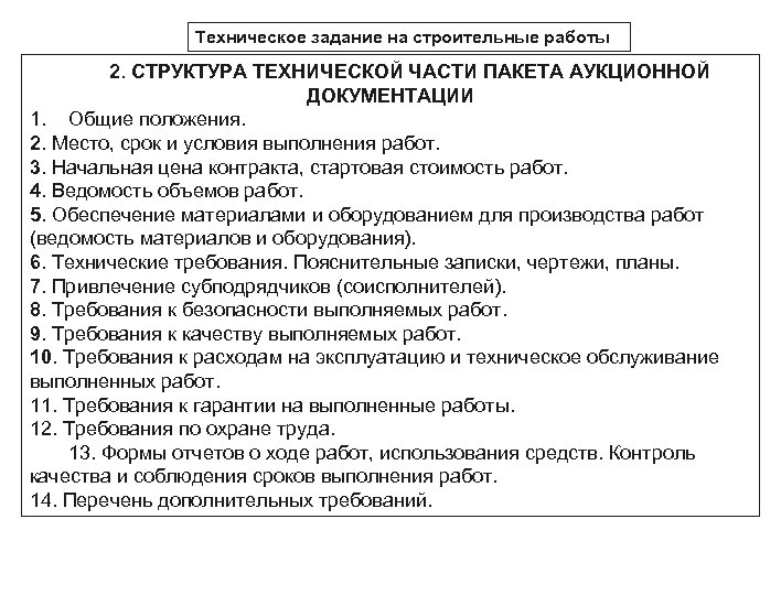 Техническое задание на строительные работы 2. СТРУКТУРА ТЕХНИЧЕСКОЙ ЧАСТИ ПАКЕТА АУКЦИОННОЙ ДОКУМЕНТАЦИИ 1. Общие