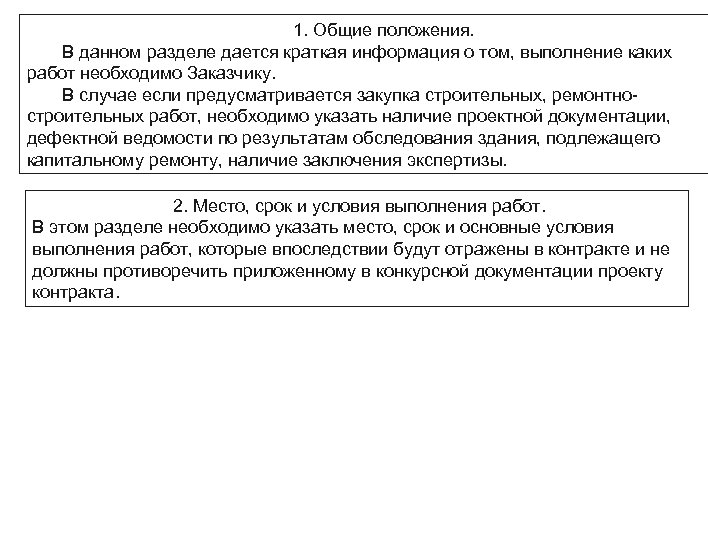 1. Общие положения. В данном разделе дается краткая информация о том, выполнение каких работ