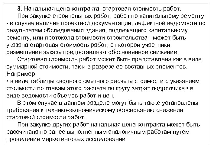 3. Начальная цена контракта, стартовая стоимость работ. При закупке строительных работ, работ по капитальному