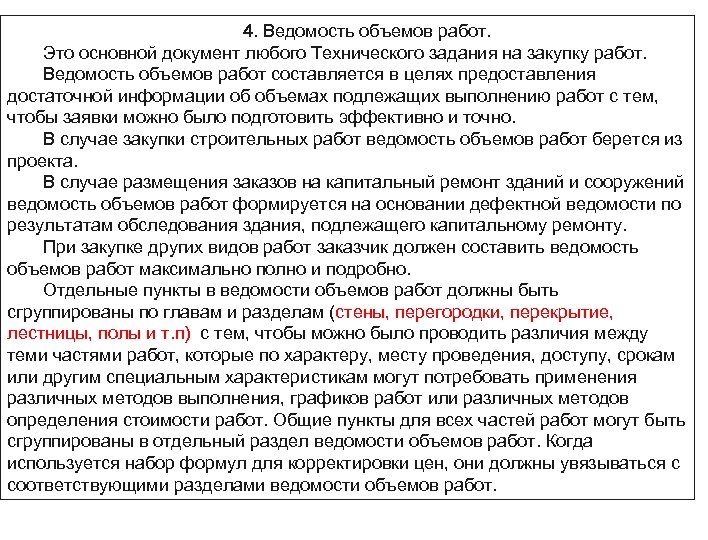 4. Ведомость объемов работ. Это основной документ любого Технического задания на закупку работ. Ведомость