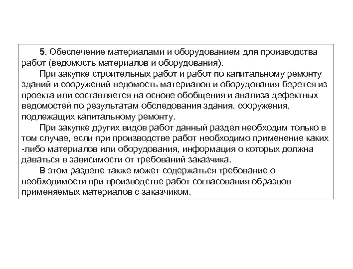 5. Обеспечение материалами и оборудованием для производства работ (ведомость материалов и оборудования). При закупке