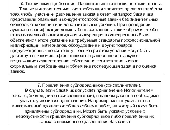 6. Технические требования. Пояснительные записки, чертежи, планы. Точные и четкие технические требования являются предпосылкой