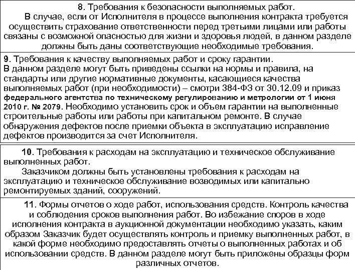 8. Требования к безопасности выполняемых работ. В случае, если от Исполнителя в процессе выполнения