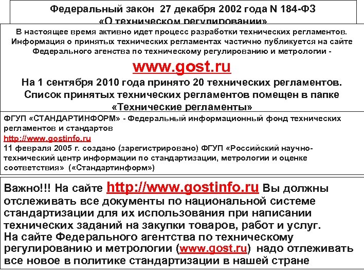 Федеральный закон 27 декабря 2002 года N 184 -ФЗ «О техническом регулировании» В настоящее