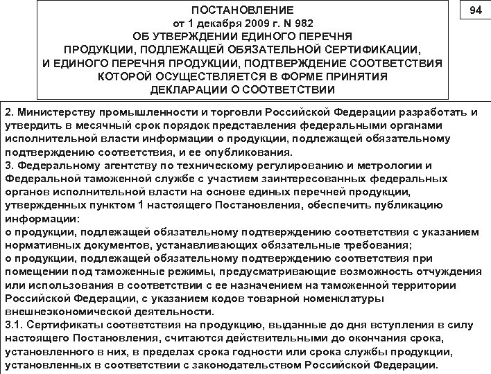 ПОСТАНОВЛЕНИЕ от 1 декабря 2009 г. N 982 ОБ УТВЕРЖДЕНИИ ЕДИНОГО ПЕРЕЧНЯ ПРОДУКЦИИ, ПОДЛЕЖАЩЕЙ