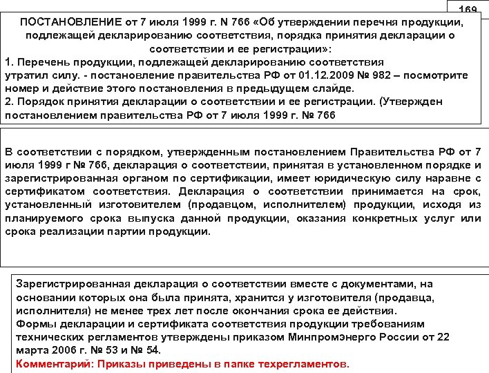 169 ПОСТАНОВЛЕНИЕ от 7 июля 1999 г. N 766 «Об утверждении перечня продукции, подлежащей