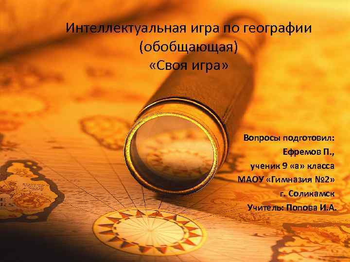 Интеллектуальная игра по географии (обобщающая) «Своя игра» Вопросы подготовил: Ефремов П. , • Интеллектуальная