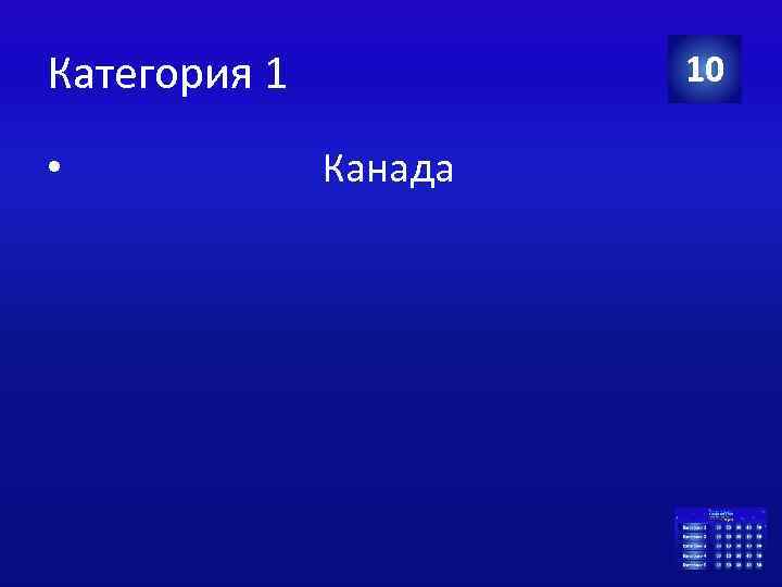 Категория 1 • 10 Канада 