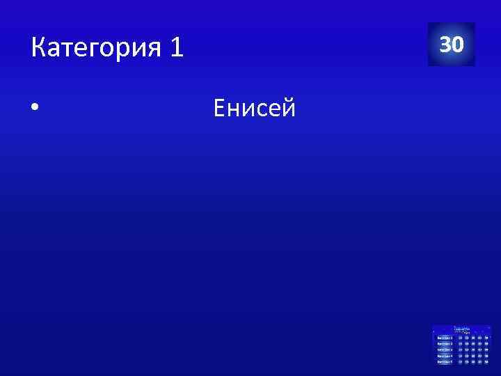 Категория 1 • 30 Енисей 