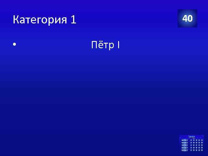 Категория 1 • 40 Пётр I 