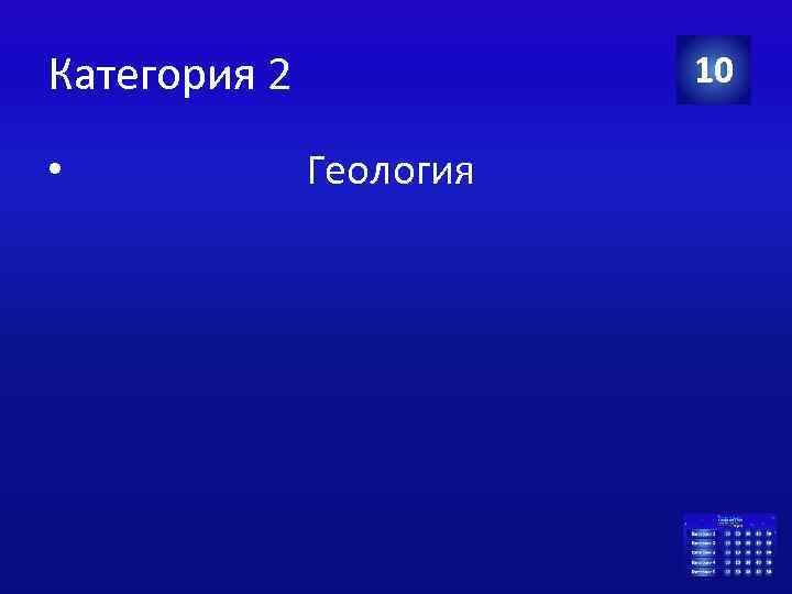 Категория 2 • 10 Геология 