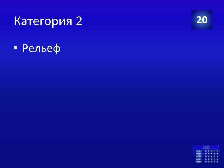 Категория 2 • Рельеф 20 