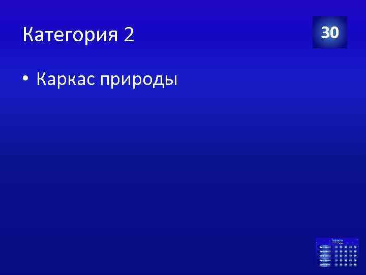 Категория 2 • Каркас природы 30 