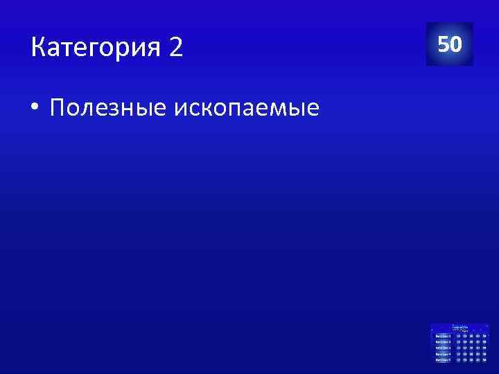 Категория 2 • Полезные ископаемые 50 